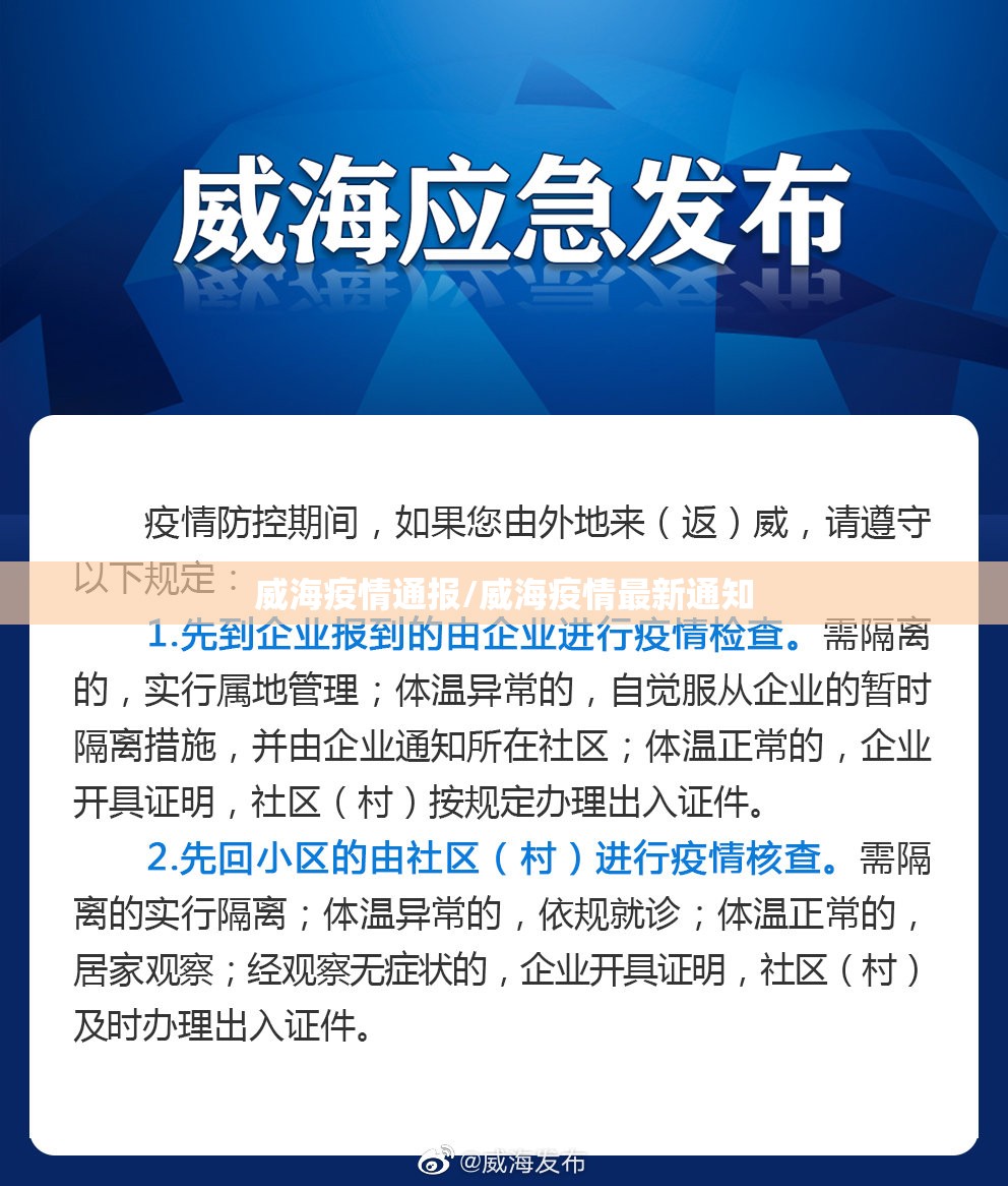 威海疫情通报/威海疫情最新通知 威海疫情通报/威海疫情最新通知