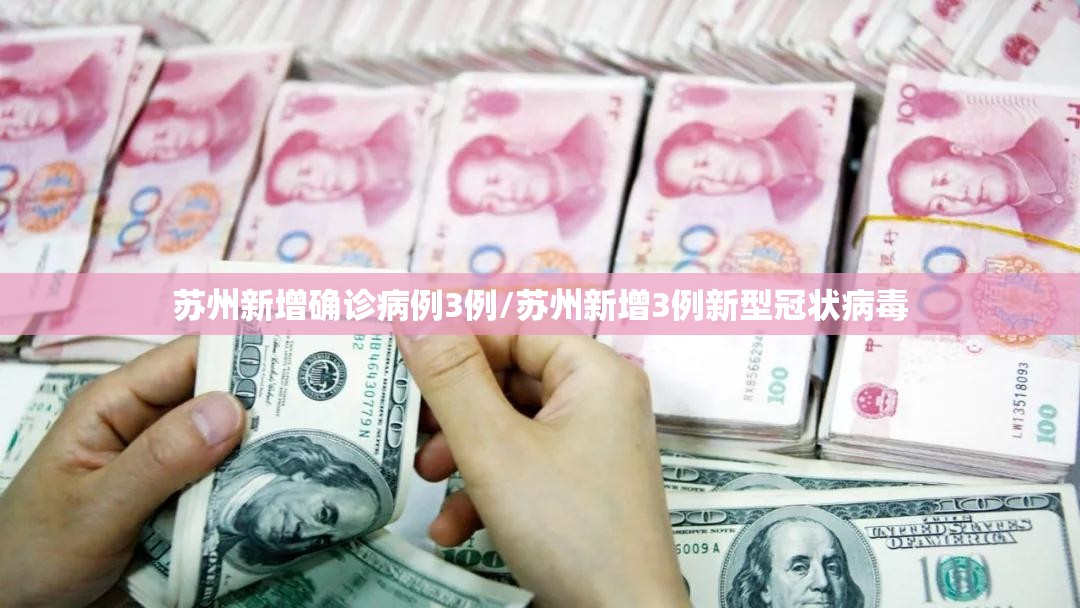 苏州新增确诊病例3例/苏州新增3例新型冠状病毒 苏州新增确诊病例3例/苏州新增3例新型冠状病毒