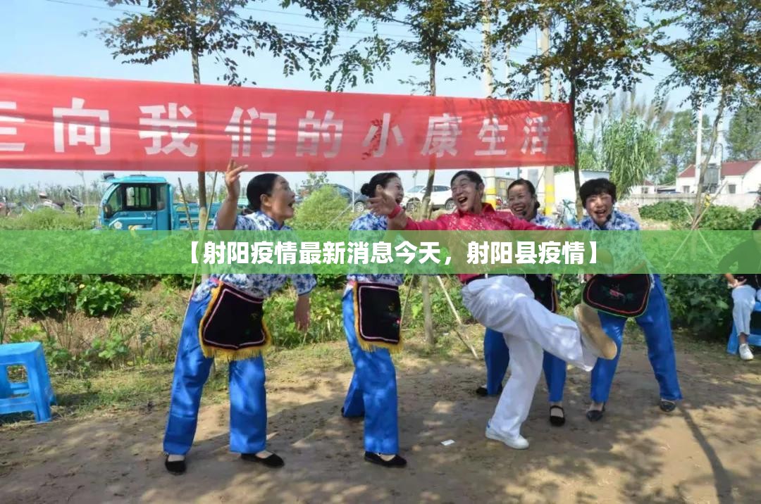 【射阳疫情最新消息今天，射阳县疫情】