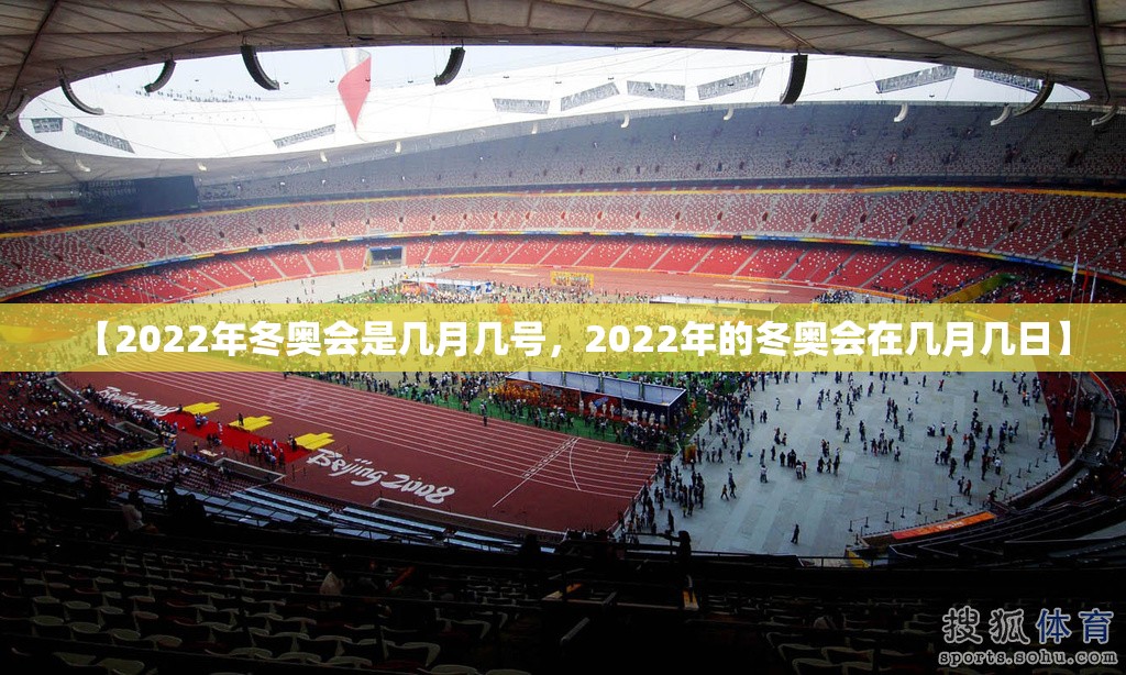 【2022年冬奥会是几月几号，2022年的冬奥会在几月几日】