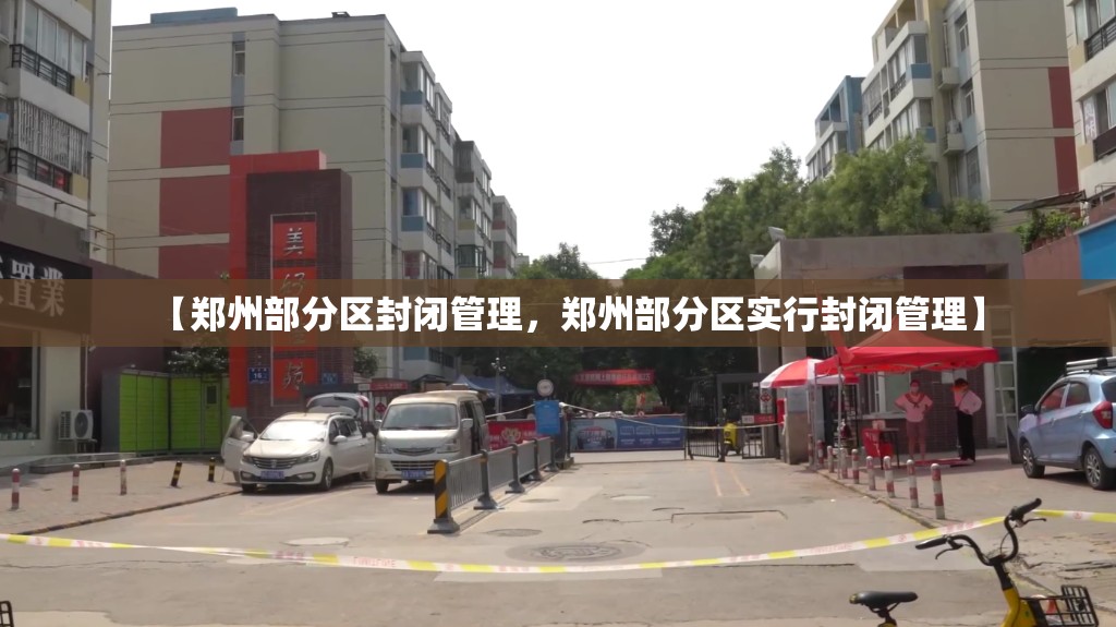 【郑州部分区封闭管理，郑州部分区实行封闭管理】