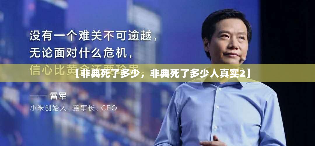【非典死了多少，非典死了多少人真实2】