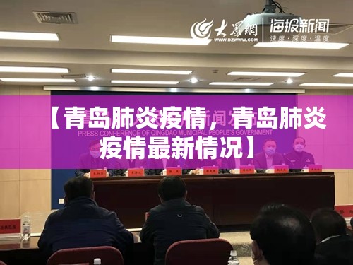 【青岛肺炎疫情，青岛肺炎疫情最新情况】