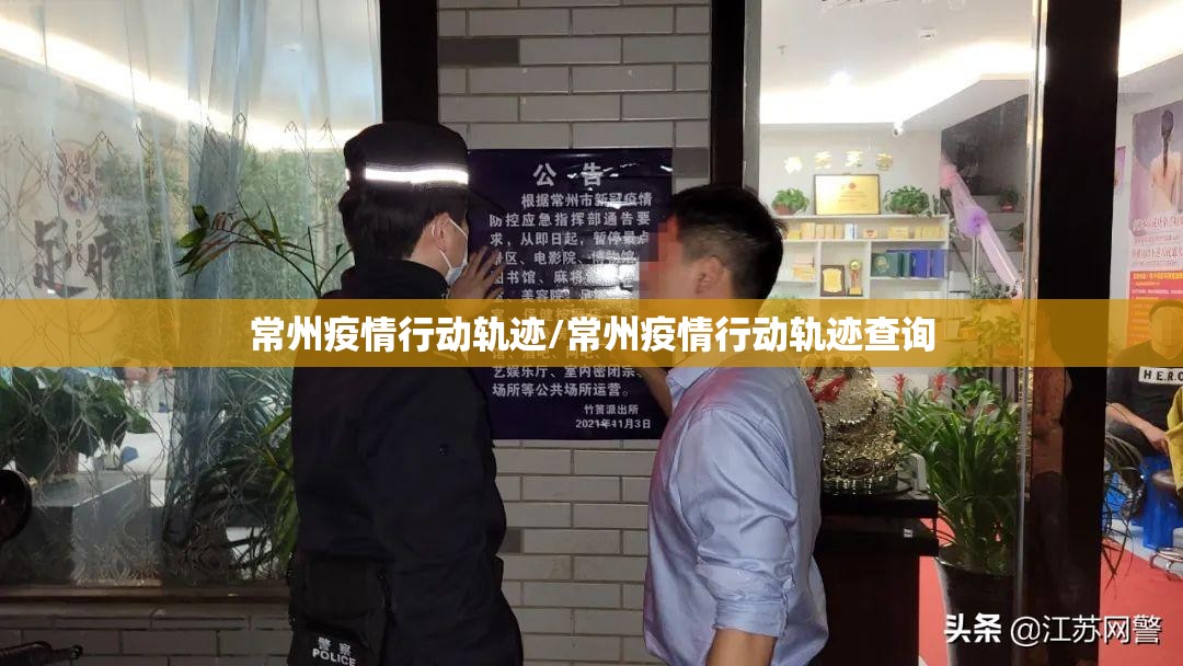 常州疫情行动轨迹/常州疫情行动轨迹查询