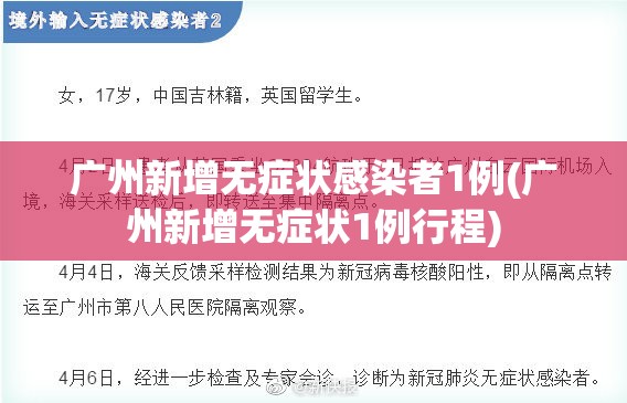 广州新增无症状感染者1例(广州新增无症状1例行程)