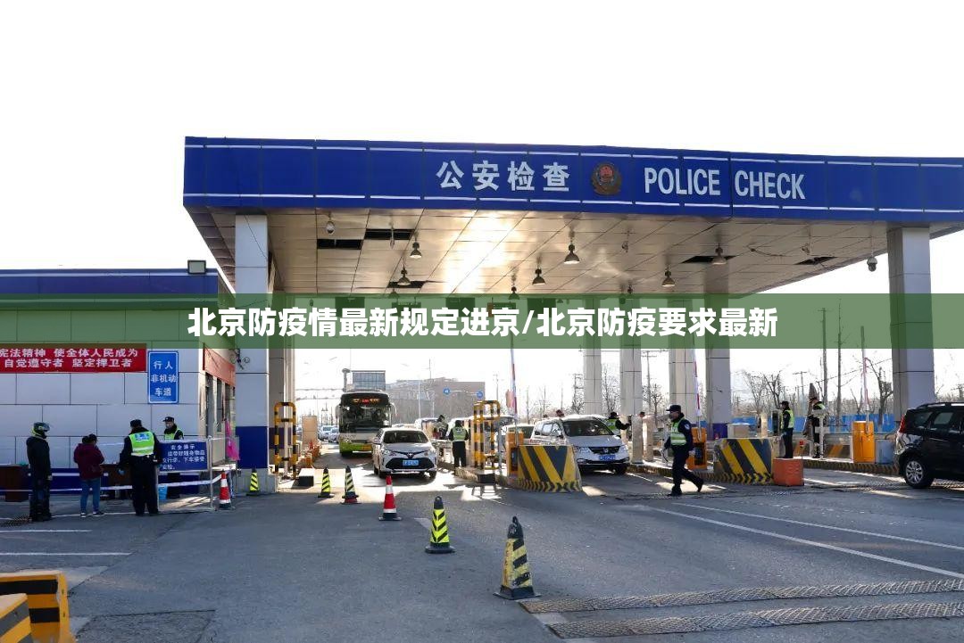 北京防疫情最新规定进京/北京防疫要求最新