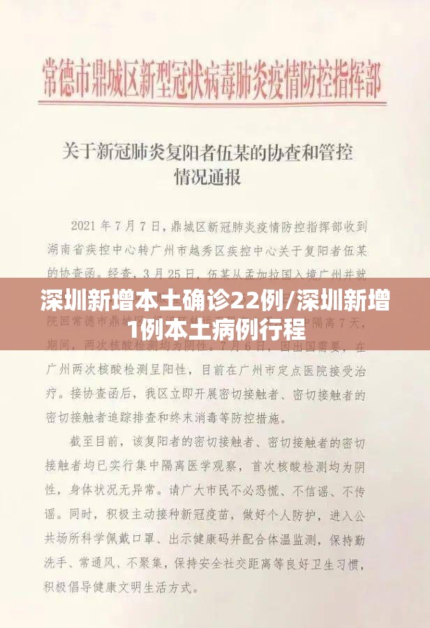深圳新增本土确诊22例/深圳新增1例本土病例行程