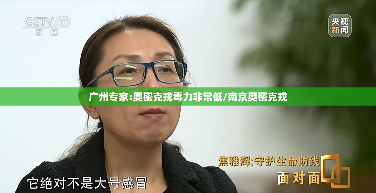 广州专家:奥密克戎毒力非常低/南京奥密克戎