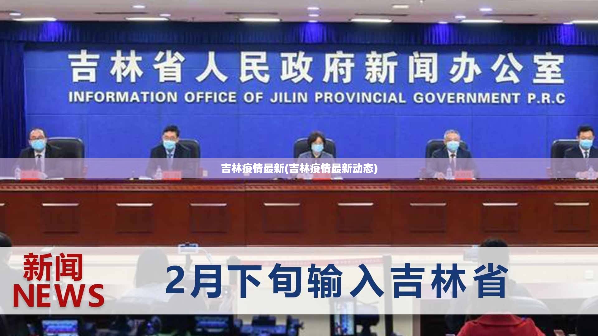 吉林疫情最新(吉林疫情最新动态)