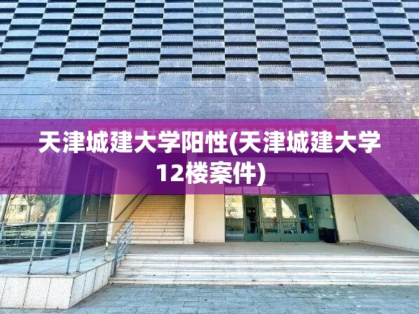 天津城建大学阳性(天津城建大学12楼案件)
