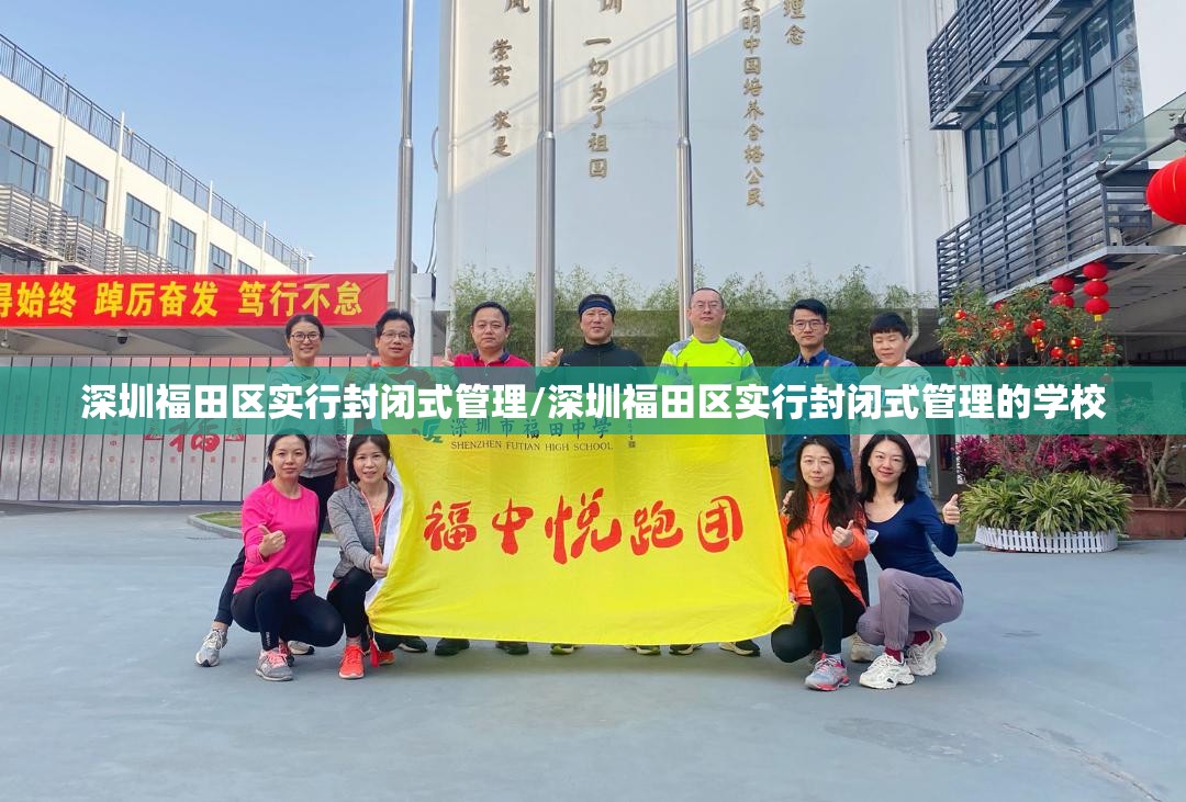 深圳福田区实行封闭式管理/深圳福田区实行封闭式管理的学校