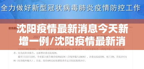 沈阳疫情最新消息今天新增一例/沈阳疫情最新消息今日新增