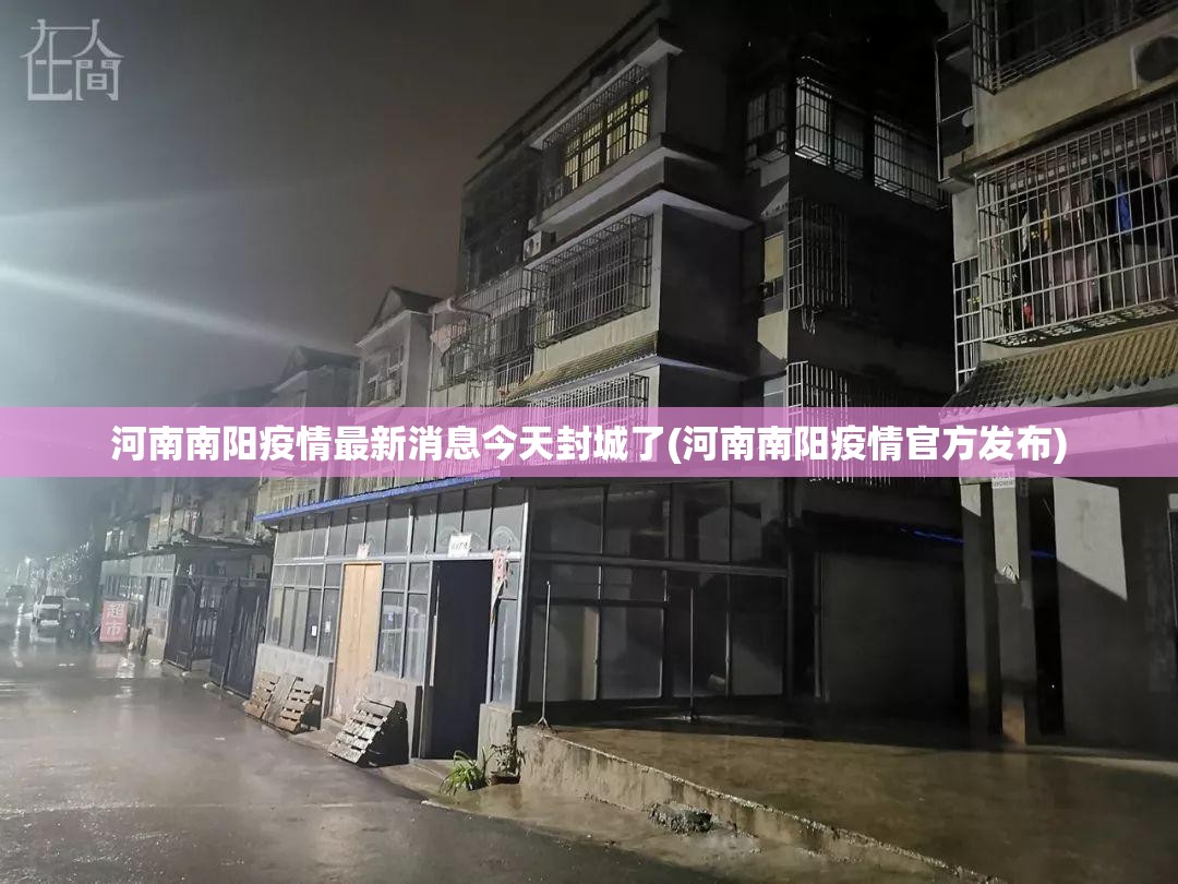 河南南阳疫情最新消息今天封城了(河南南阳疫情官方发布)