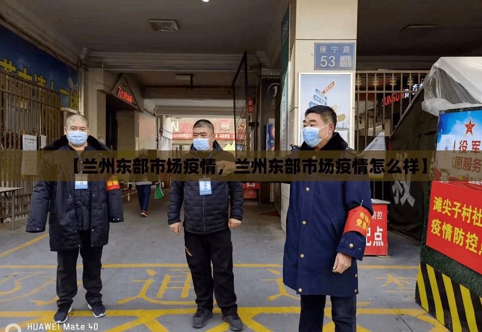 【兰州东部市场疫情，兰州东部市场疫情怎么样】