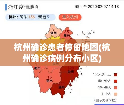 杭州确诊患者停留地图(杭州确诊病例分布小区)