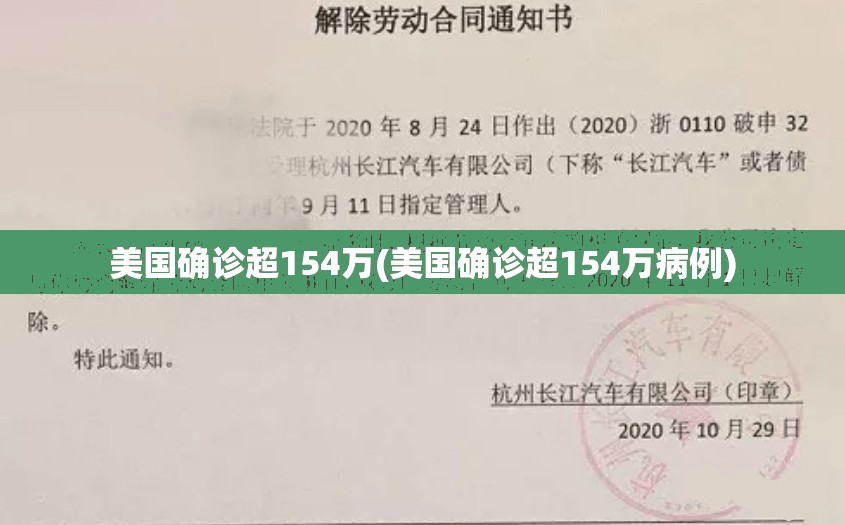 美国确诊超154万(美国确诊超154万病例)