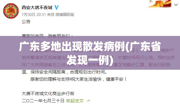 广东多地出现散发病例(广东省发现一例)
