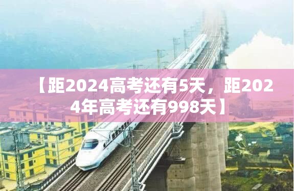 【距2024高考还有5天，距2024年高考还有998天】