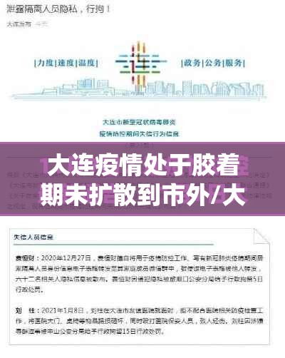大连疫情处于胶着期未扩散到市外/大连疫情控制新进展