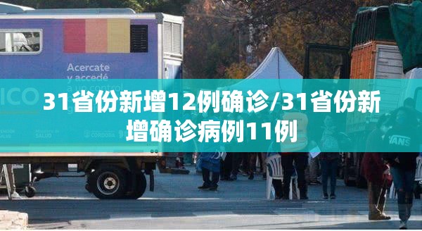 31省份新增12例确诊/31省份新增确诊病例11例