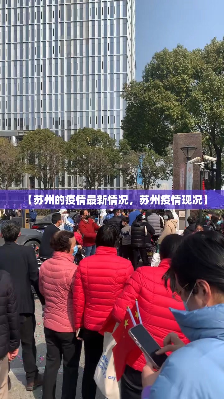 【苏州的疫情最新情况，苏州疫情现况】