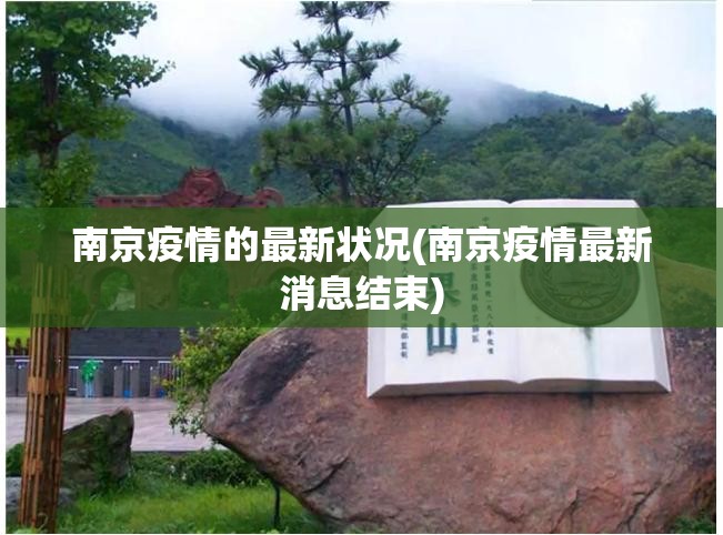 南京疫情的最新状况(南京疫情最新消息结束)