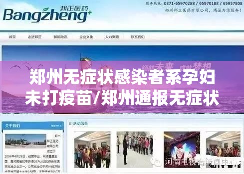 郑州无症状感染者系孕妇未打疫苗/郑州通报无症状 郑州无症状感染者系孕妇未打疫苗/郑州通报无症状