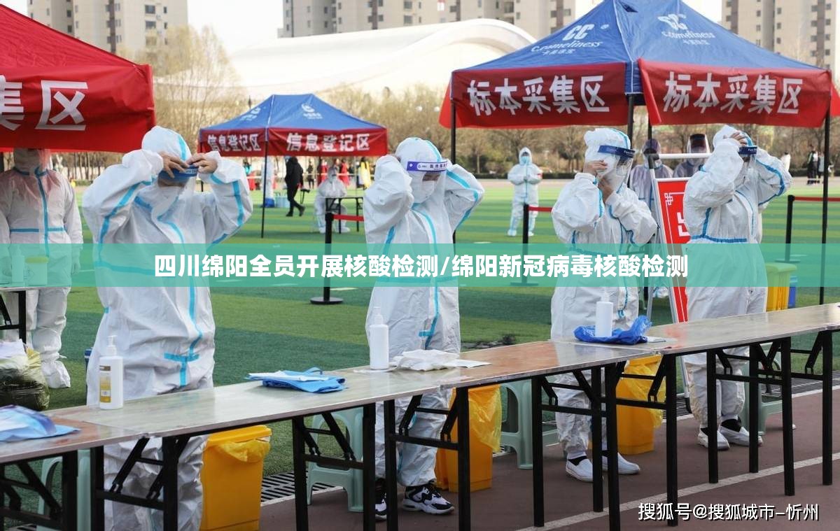 四川绵阳全员开展核酸检测/绵阳新冠病毒核酸检测