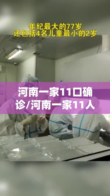 河南一家11口确诊/河南一家11人确诊 河南一家11口确诊/河南一家11人确诊