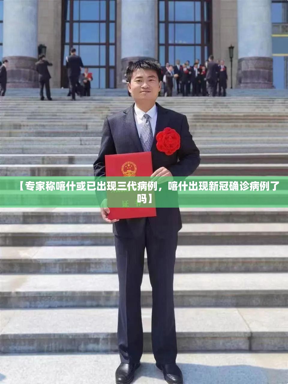 【专家称喀什或已出现三代病例，喀什出现新冠确诊病例了吗】