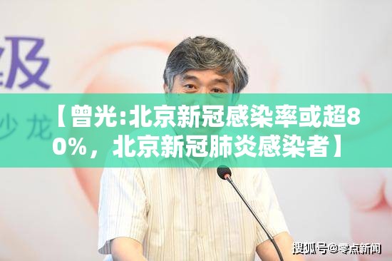 【曾光:北京新冠感染率或超80%,北京新冠肺炎感染者】 【曾光:北京新冠感染率或超80%,北京新冠肺炎感染者】