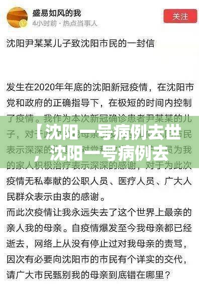 【沈阳一号病例去世,沈阳一号病例去逝】 【沈阳一号病例去世,沈阳一号病例去逝】