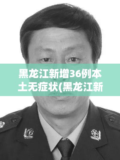 黑龙江新增36例本土无症状(黑龙江新增本土无症状2例) 黑龙江新增36例本土无症状(黑龙江新增本土无症状2例)