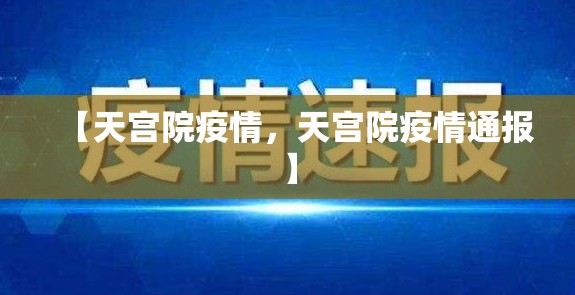 【天宫院疫情，天宫院疫情通报】