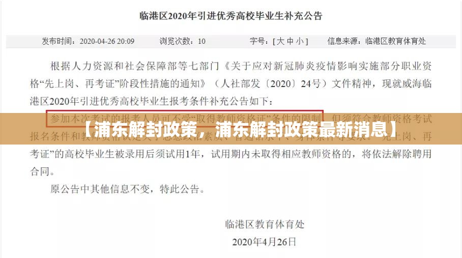 【浦东解封政策,浦东解封政策最新消息】 【浦东解封政策,浦东解封政策最新消息】