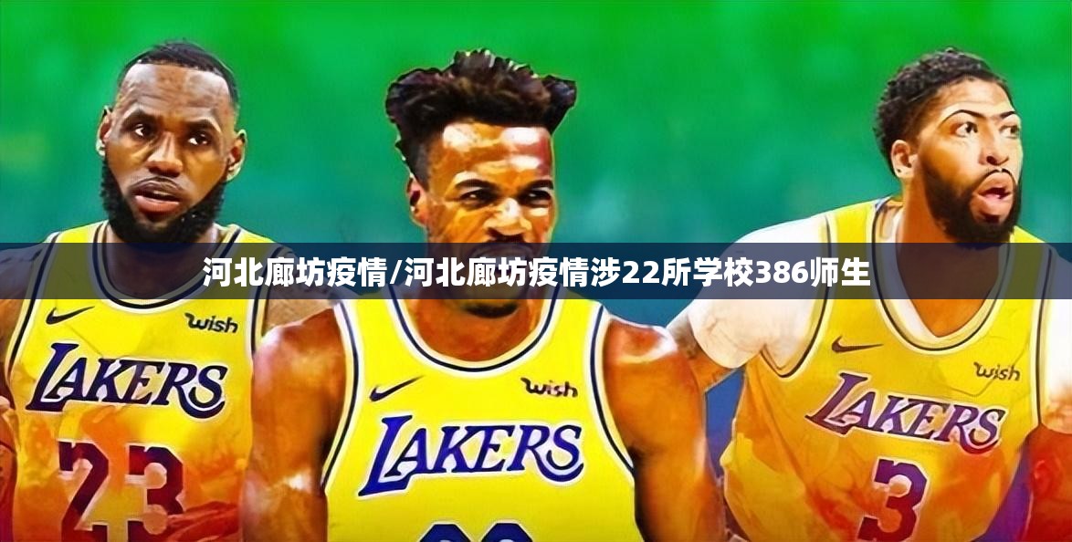 河北廊坊疫情/河北廊坊疫情涉22所学校386师生 河北廊坊疫情/河北廊坊疫情涉22所学校386师生