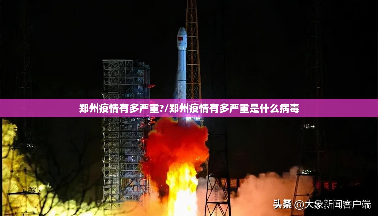 郑州疫情有多严重?/郑州疫情有多严重是什么病毒