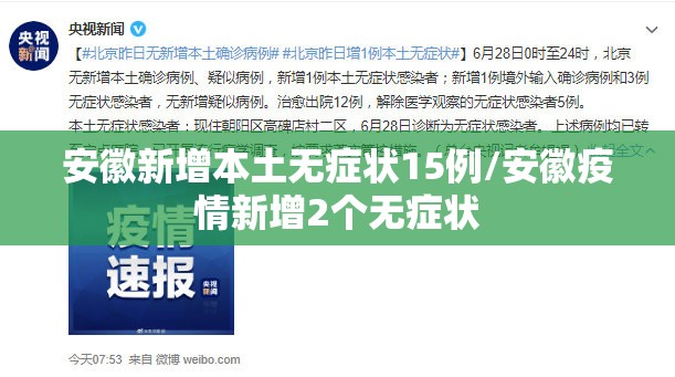 安徽新增本土无症状15例/安徽疫情新增2个无症状
