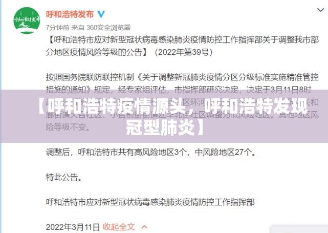 【呼和浩特疫情源头,呼和浩特发现冠型肺炎】 【呼和浩特疫情源头,呼和浩特发现冠型肺炎】