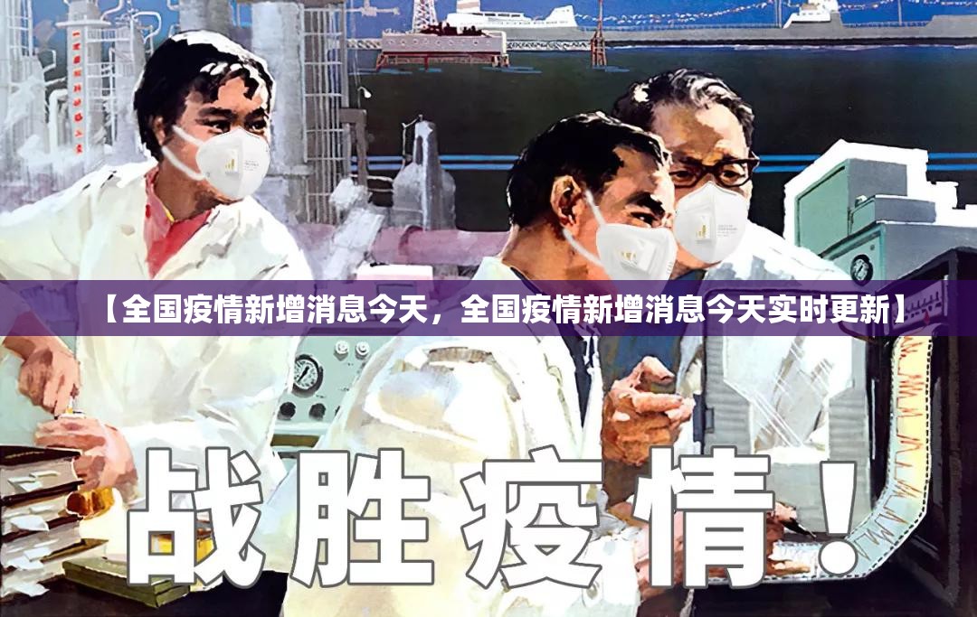 【全国疫情新增消息今天，全国疫情新增消息今天实时更新】