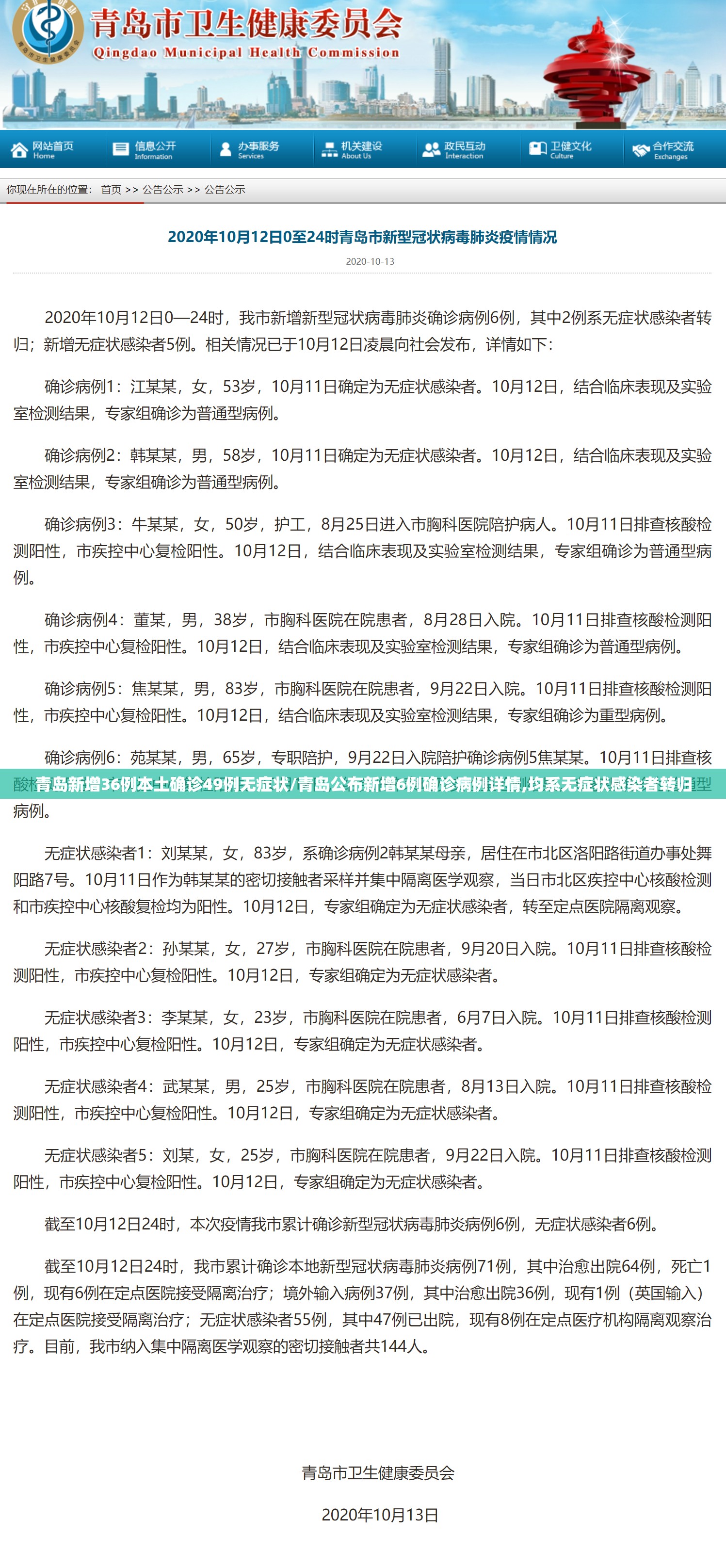 青岛新增36例本土确诊49例无症状/青岛公布新增6例确诊病例详情,均系无症状感染者转归