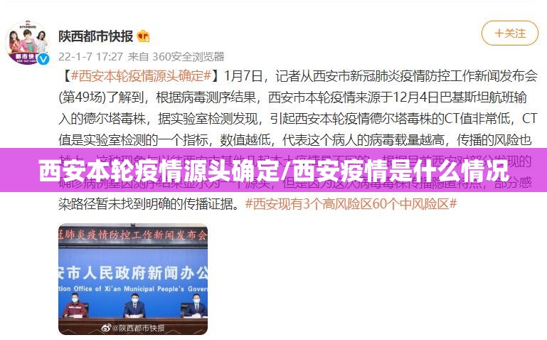 西安本轮疫情源头确定/西安疫情是什么情况