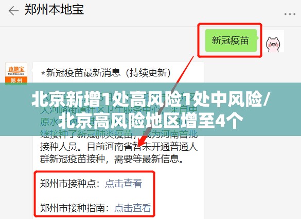 北京新增1处高风险1处中风险/北京高风险地区增至4个