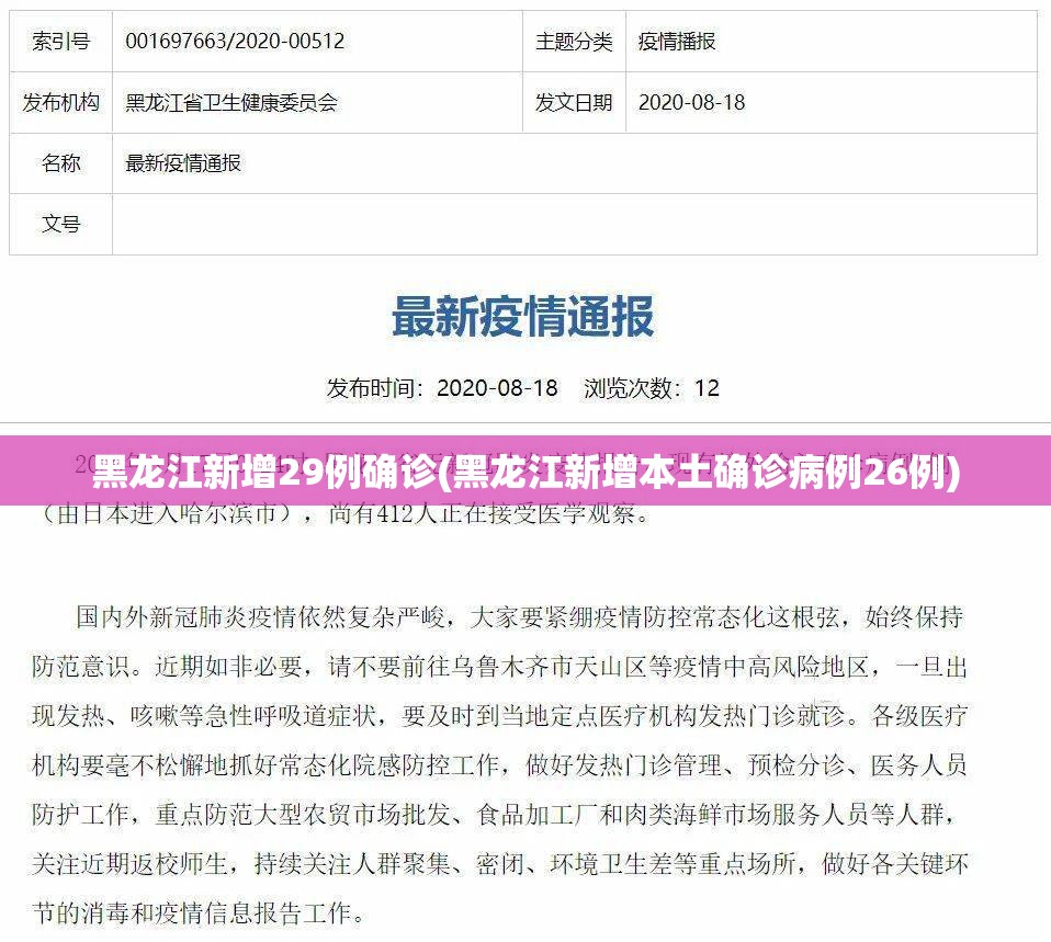 黑龙江新增29例确诊(黑龙江新增本土确诊病例26例)