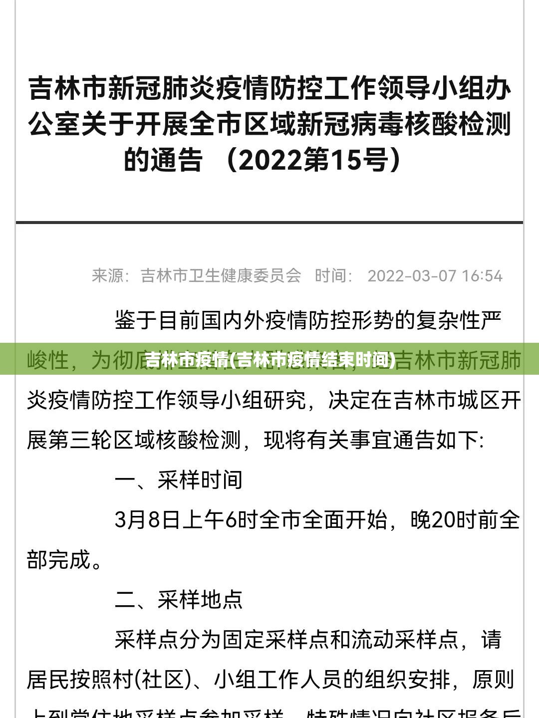 吉林市疫情(吉林市疫情结束时间)