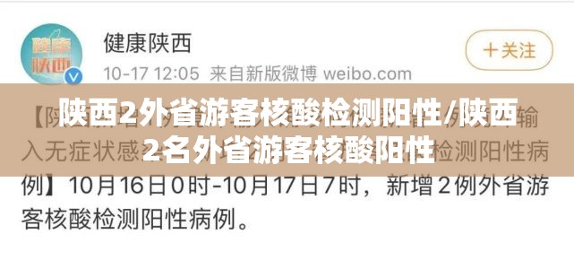 陕西2外省游客核酸检测阳性/陕西2名外省游客核酸阳性