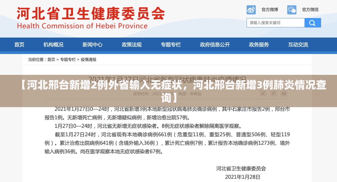 【河北邢台新增2例外省输入无症状,河北邢台新增3例肺炎情况查询】 【河北邢台新增2例外省输入无症状,河北邢台新增3例肺炎情况查询】