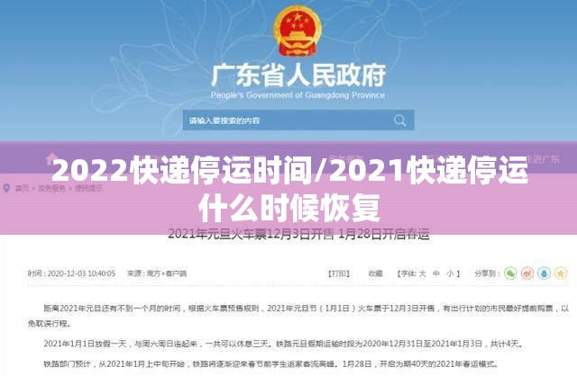 2022快递停运时间/2021快递停运什么时候恢复