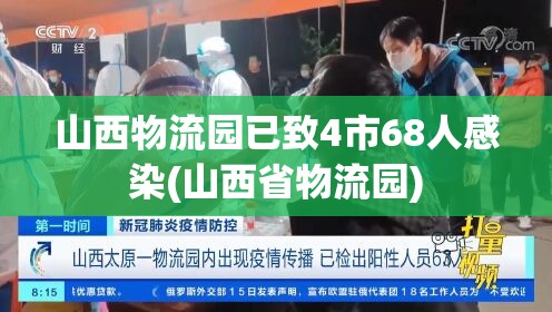 山西物流园已致4市68人感染(山西省物流园)