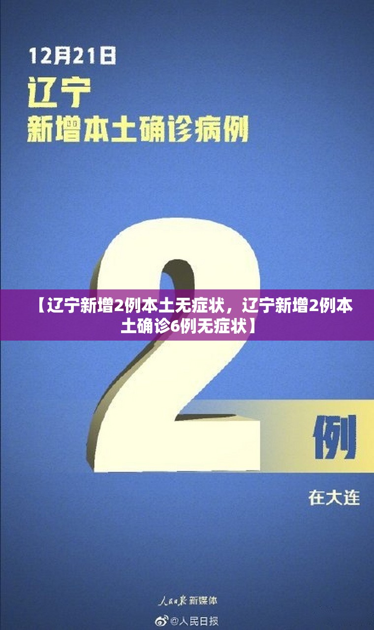 【辽宁新增2例本土无症状，辽宁新增2例本土确诊6例无症状】